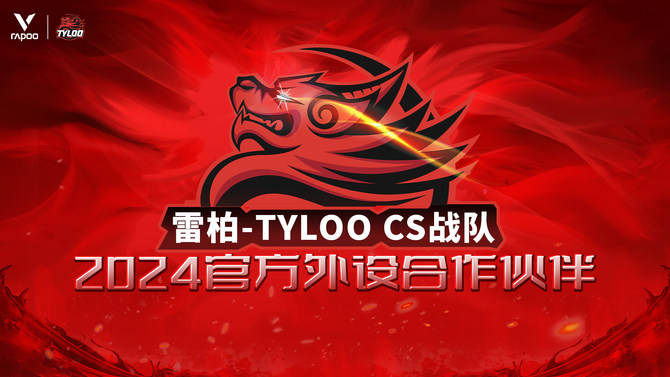 S战队2024年外设合作伙伴雷柏游戏 X TYLOO C