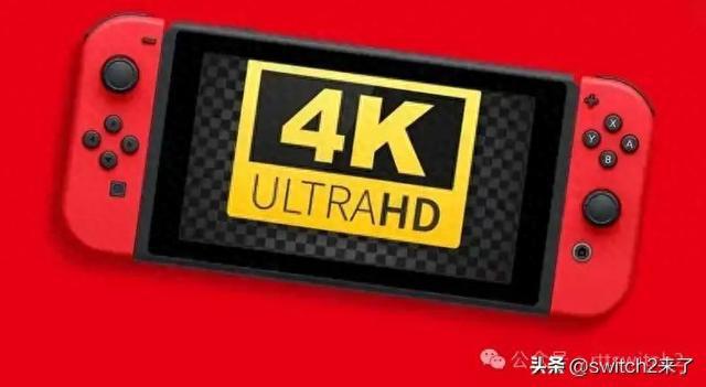 有4K输出支持！但芯片组硬件上支持4Kpg电子中国开发者称Switch2或没(图1)