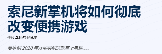 料汇总：或彻底革新便携式游戏体验！pg模拟器电脑版索尼新PS掌机爆(图3)