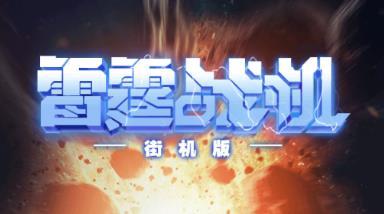 战机街机版2023pg电子网站雷霆(图2) 战机街机版2023pg电子网站雷霆(图2)